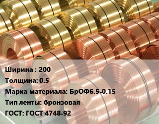 Лента бронзовая 200х0.5 Марка: БрОФ6.5-0.15 бронзовая ГОСТ: ГОСТ 4748-92, кг, мягкая, по запросу цена от 2430 сом / кг, где купить, условия доставки в Бишкеке и Чуйской области